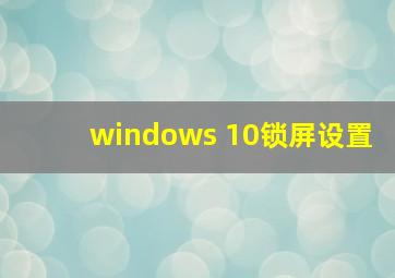 windows 10锁屏设置